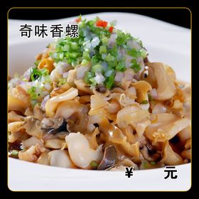 奇味香螺