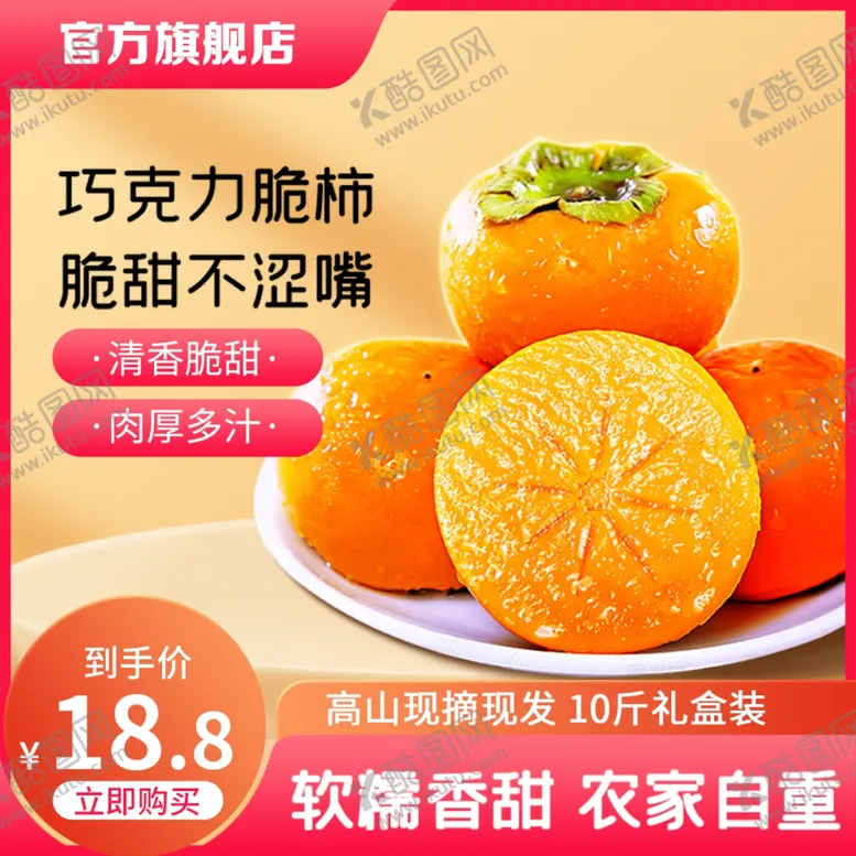 编号：20386312041226039732【酷图网】源文件下载-柿子主图