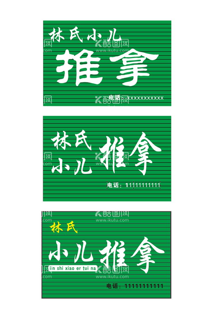 编号：96695212302150244058【酷图网】源文件下载-小二推拿门头