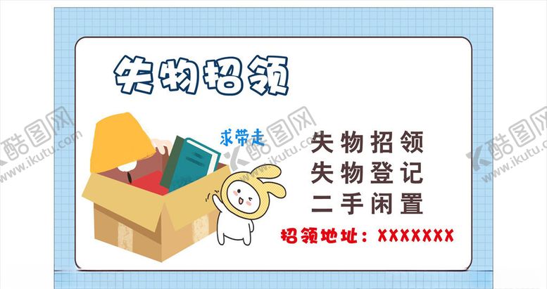 编号：79291409211722296635【酷图网】源文件下载-失物招领