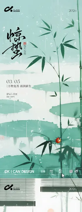 中式竹林惊蛰海报