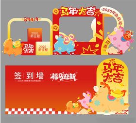 马年新年春节美陈卡通打卡签到墙
