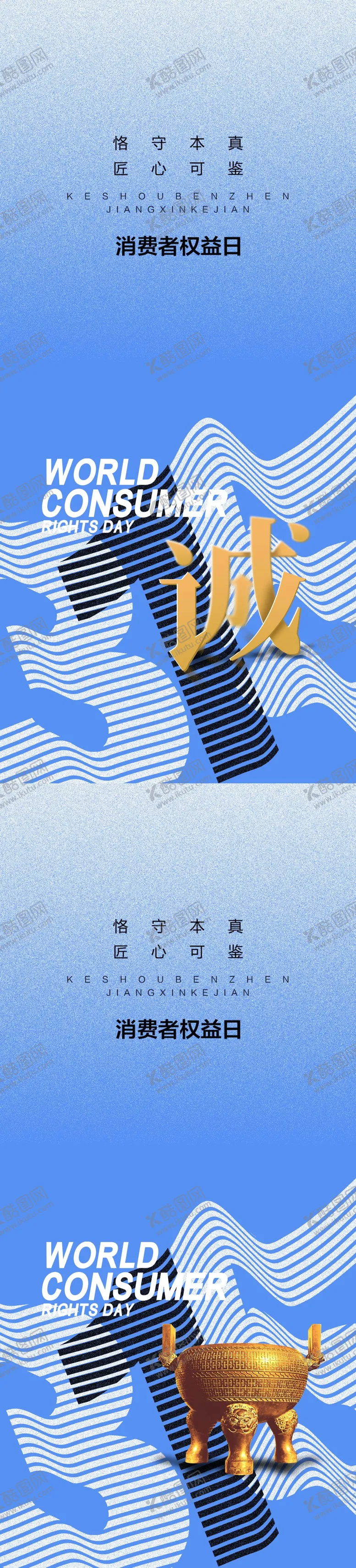 编号：20469411170434046652【酷图网】源文件下载-315消费者权益日海报