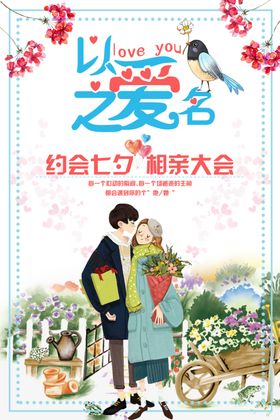 以爱之名温馨海报七夕