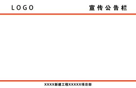宣传公示栏