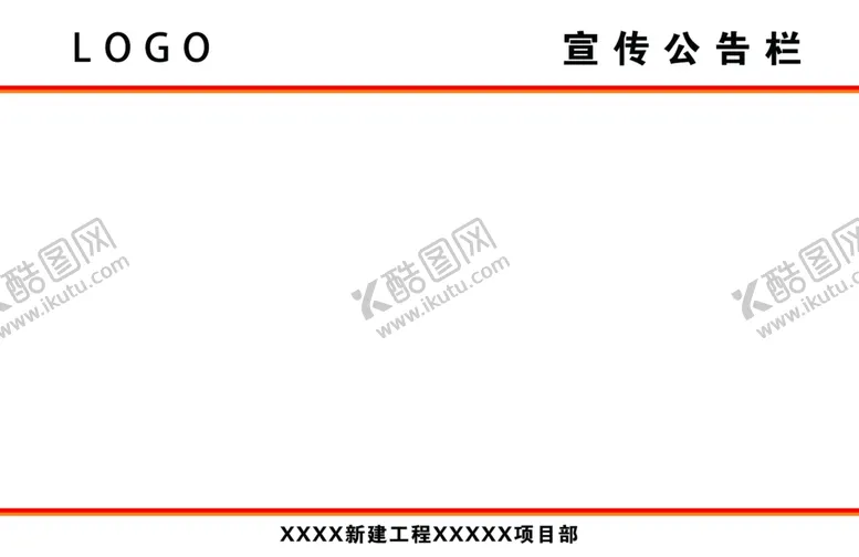 编号：87259909091126455943【酷图网】源文件下载-宣传公示栏