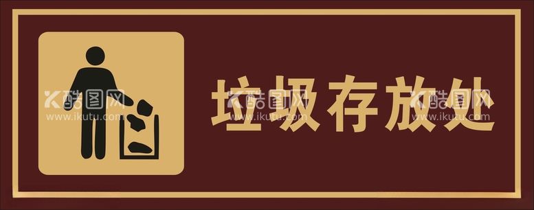 编号：97143512121805025638【酷图网】源文件下载-垃圾存放处