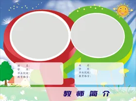 教师简介