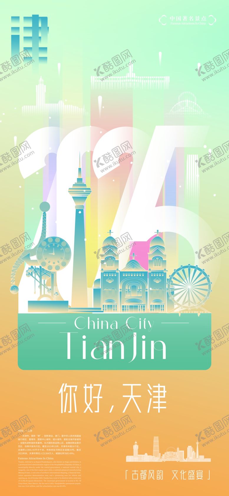 编号：80554409211728021465【酷图网】源文件下载-北京天津旅游海报