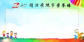 赵汝飞练字荣誉墙