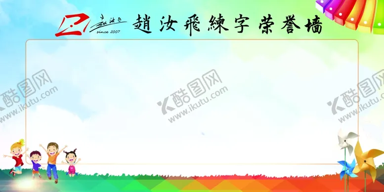 编号：92576209261158116139【酷图网】源文件下载-赵汝飞练字荣誉墙