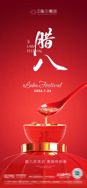 房地产腊八节腊八粥八宝粥节日节气海报