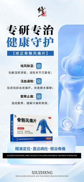 骨病产品海报