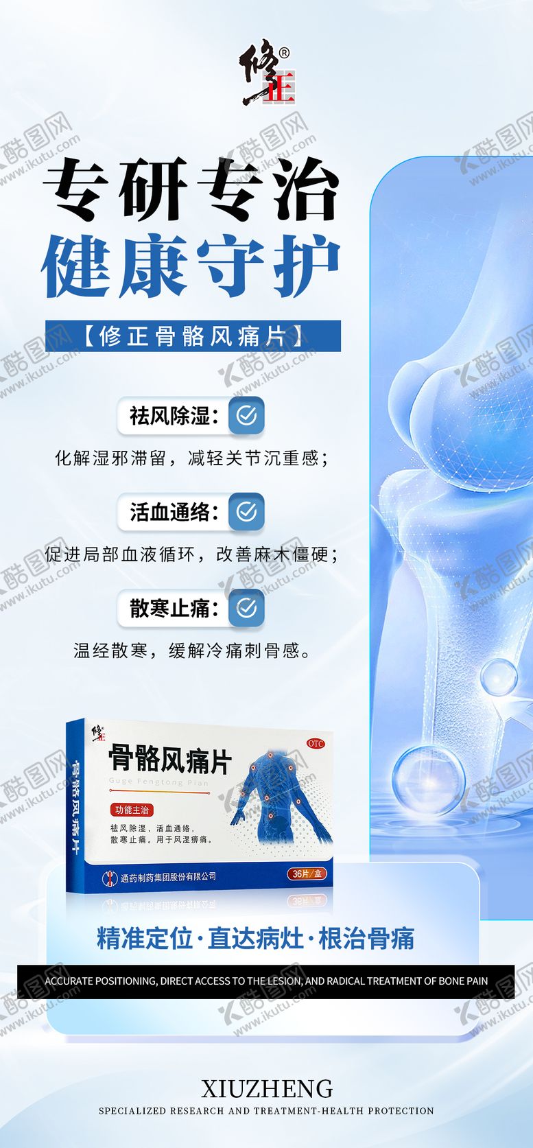 编号：94697312311325122043【酷图网】源文件下载-骨病产品海报