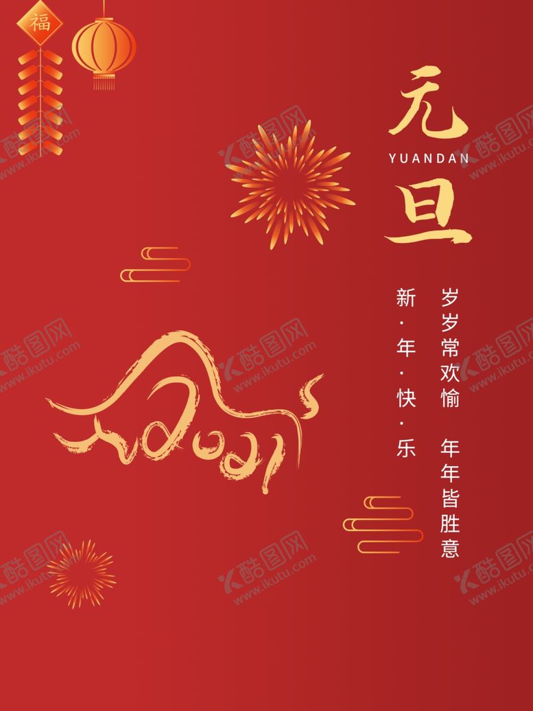 编号：40215104162210295827【酷图网】源文件下载-元旦