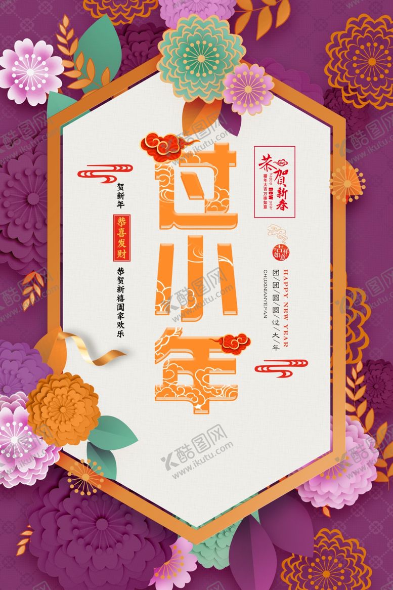 编号：21738207141720367955【酷图网】源文件下载-小年主题创意海报