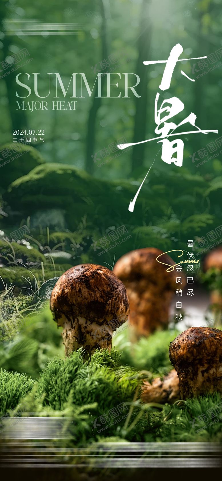 编号：64340206152021111081【酷图网】源文件下载-大暑海报 