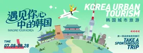 韩国城市旅游背景板