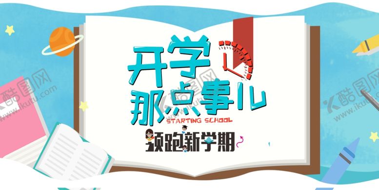 编号：27361610241630063300【酷图网】源文件下载-开学季促销