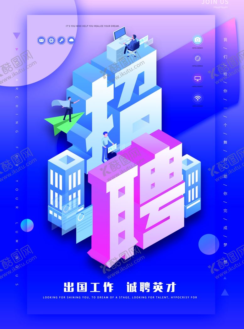 编号：30273810211913346074【酷图网】源文件下载-招聘宣传单