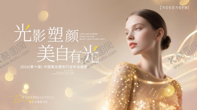 编号：90172201131244167064【酷图网】源文件下载-医美光影塑颜年会盛典轻奢桁架