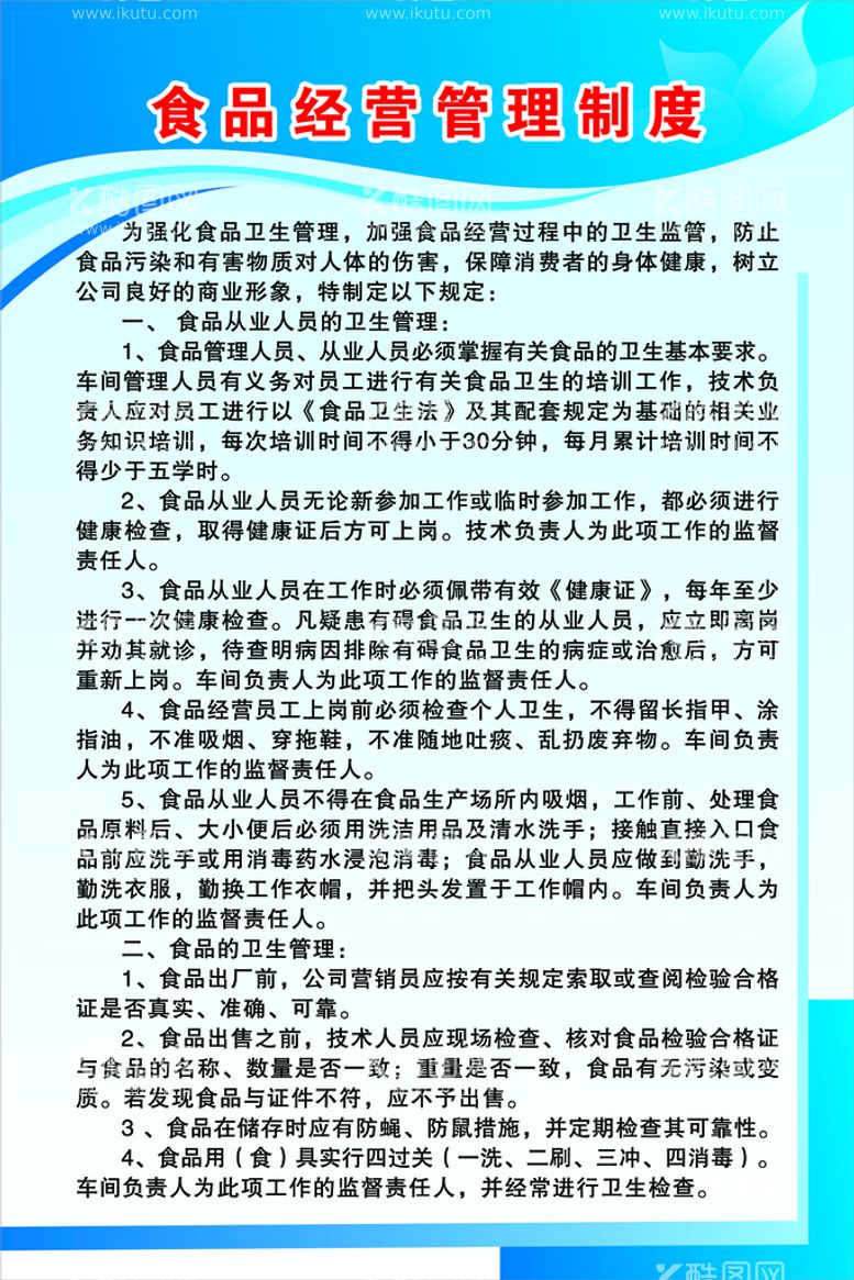 编号：14790211161440241339【酷图网】源文件下载-食品经营管理制度