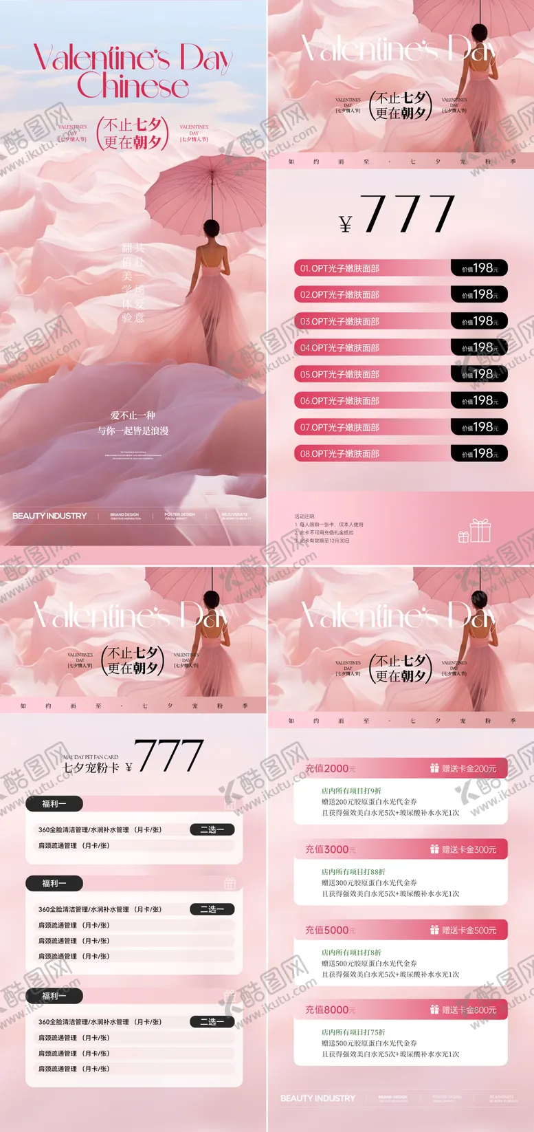 编号：47506309042303448298【酷图网】源文件下载-医美七夕情人节活动卡项海报