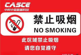 禁止吸烟