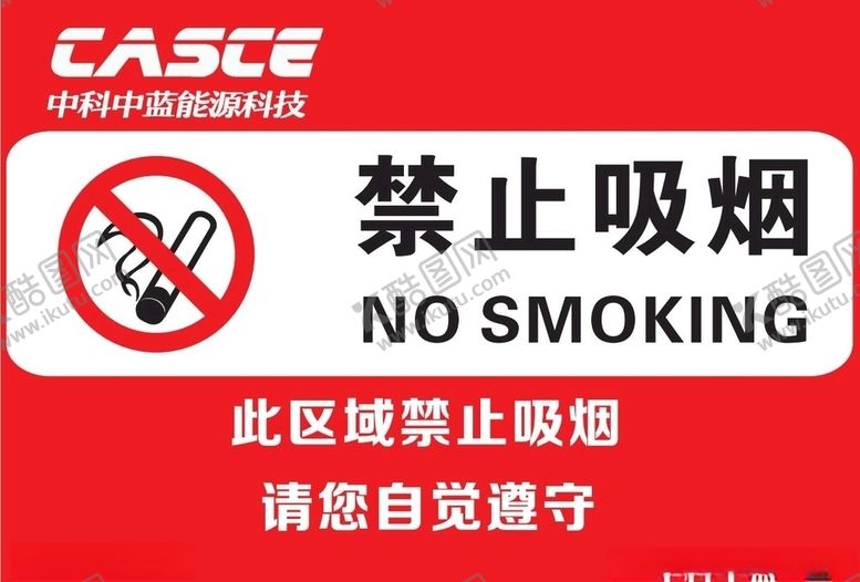 编号：99601105150015164113【酷图网】源文件下载-禁止吸烟