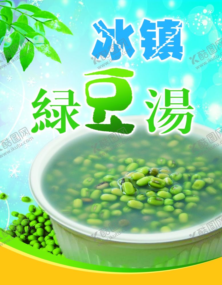 编号：82249409211809263499【酷图网】源文件下载-冰镇绿豆汤