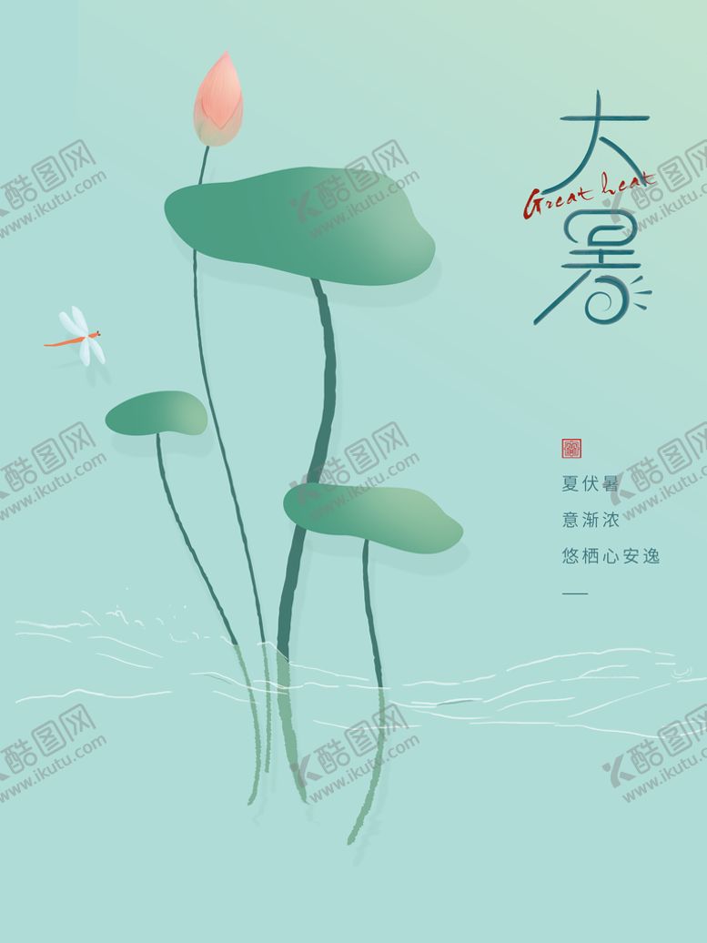 编号：94232510161257107435【酷图网】源文件下载-大暑