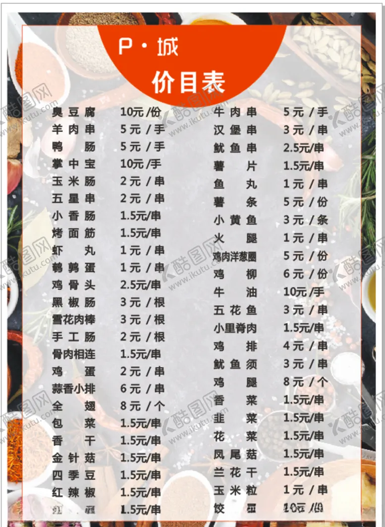 编号：29227204171744166020【酷图网】源文件下载-烧烤菜单炸串菜单调料菜单