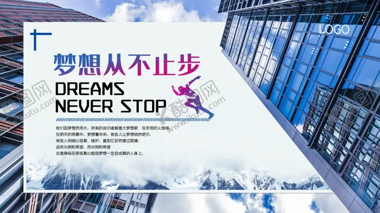 编号：50782004110031158666【酷图网】源文件下载-梦想不止步
