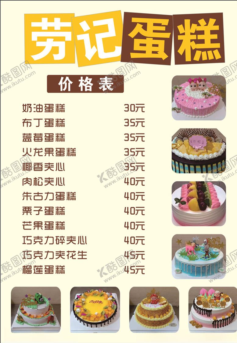 编号：16528805190527447554【酷图网】源文件下载-蛋糕价格表