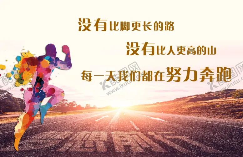 编号：83641304010158223947【酷图网】源文件下载-努力奔跑