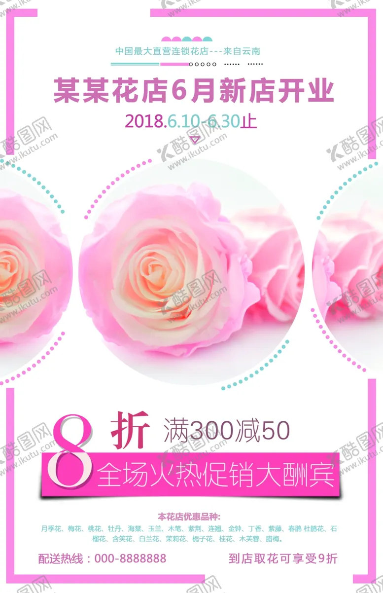 编号：39850106290513017394【酷图网】源文件下载-花店开业