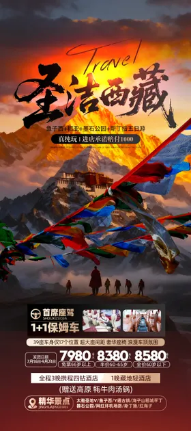 西藏印象布达拉宫旅游海报