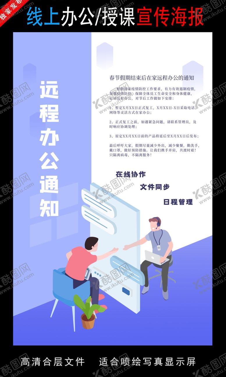 编号：92550105070847063829【酷图网】源文件下载-远程办公在线授课海报