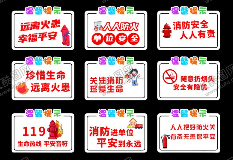 编号：91547511021401316182【酷图网】源文件下载-消防标语提示牌