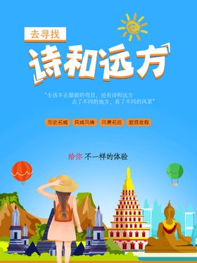 诗和远方诗人夏天旅游海报