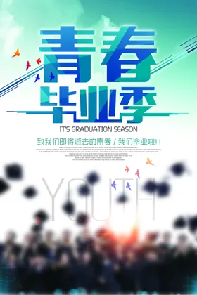毕业季海报聚会板学生