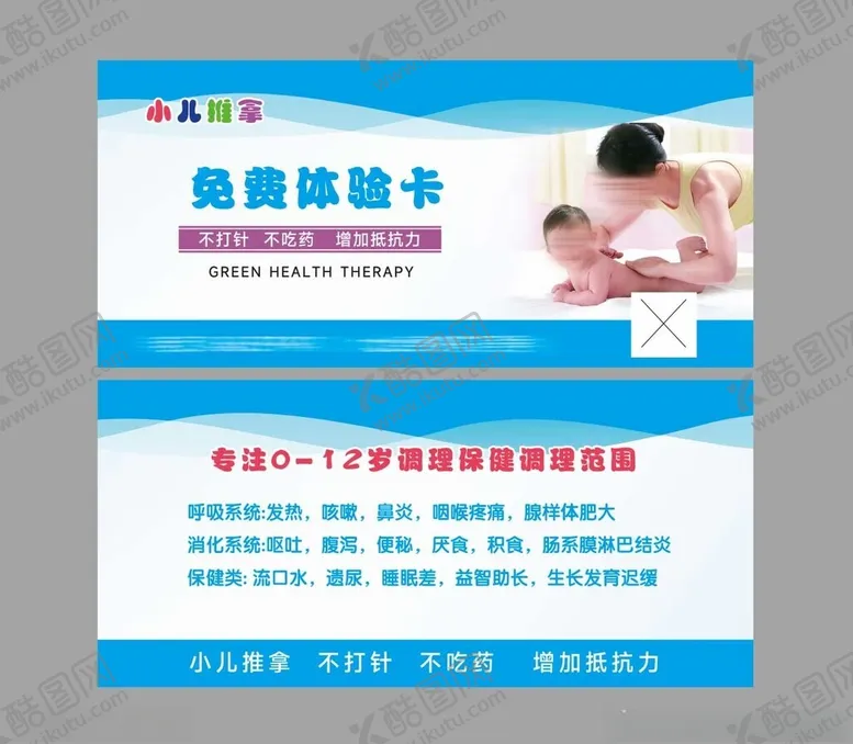 编号：82213802200249268530【酷图网】源文件下载-小儿推拿体验卡