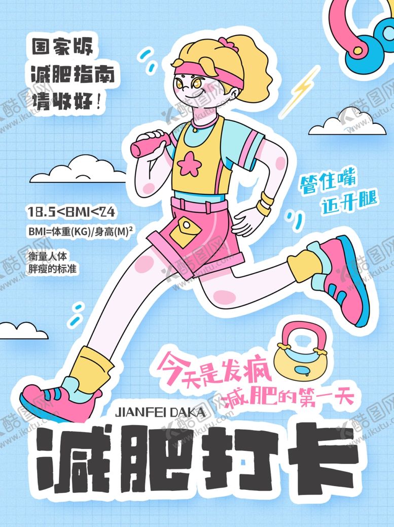 编号：16444805121326457995【酷图网】源文件下载-减肥打卡