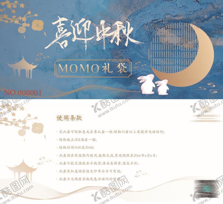 编号：37762109101948503493【酷图网】源文件下载-酒店中秋节月饼券