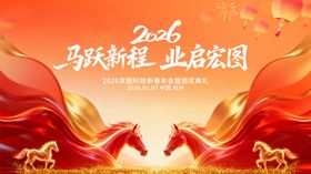 2026红色马年年会主画面活动展板