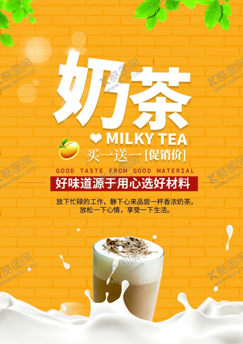 编号：45278305100019544455【酷图网】源文件下载-奶茶海报