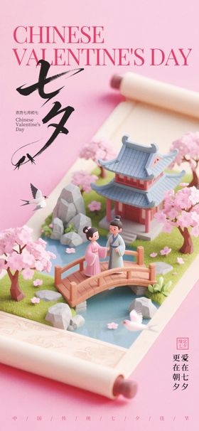 七夕情人节温馨海报
