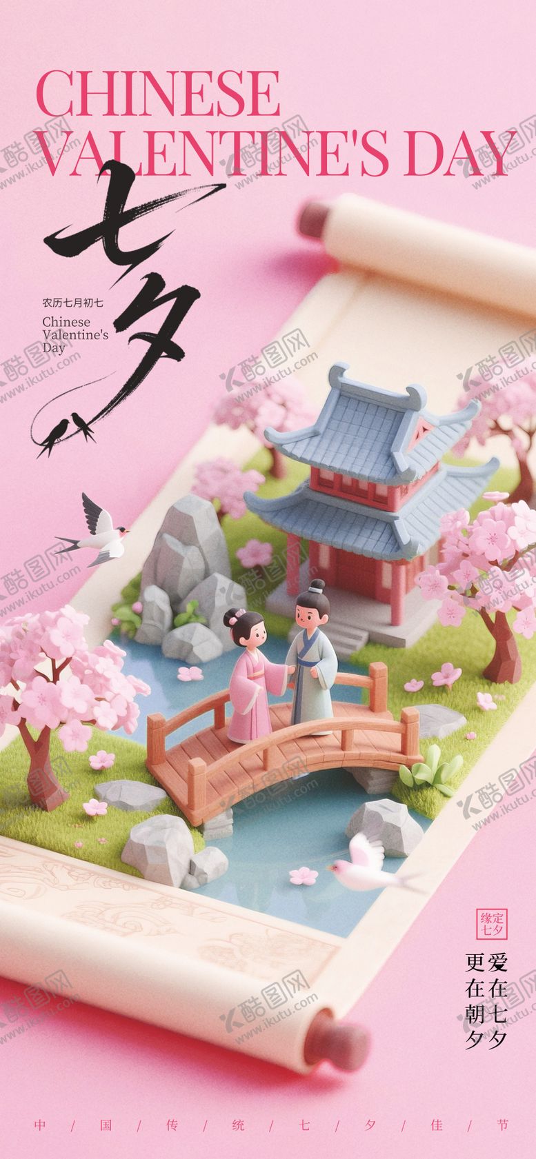 编号：17131307262314251586【酷图网】源文件下载-七夕情人节温馨海报