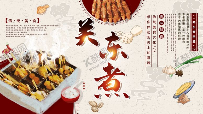 编号：62044009240840421741【酷图网】源文件下载-关东煮