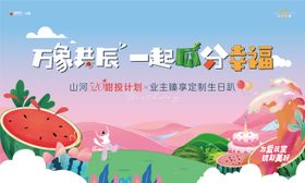 地产生日会主画面